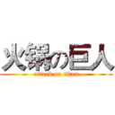 火锅の巨人 (attack on titan)