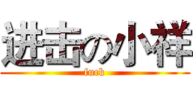进击の小祥 (fuck)