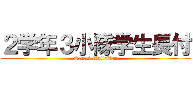 ２学年３小隊学生長付 (Second Battalion)