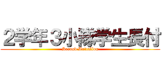 ２学年３小隊学生長付 (Second Battalion)