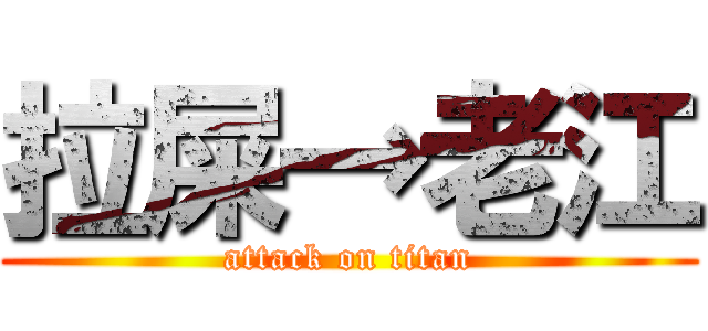 拉屎→老江 (attack on titan)