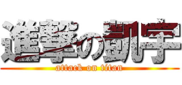 進撃の凱宇 (attack on titan)