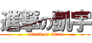 進撃の凱宇 (attack on titan)