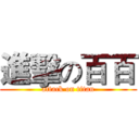 進擊の百百 (attack on titan)