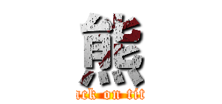 熊 (attack on titan)