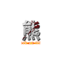 熊 (attack on titan)