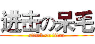 进击の呆毛 (attack on titan)