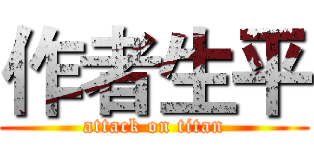 作者生平 (attack on titan)