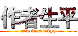 作者生平 (attack on titan)