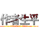 作者生平 (attack on titan)