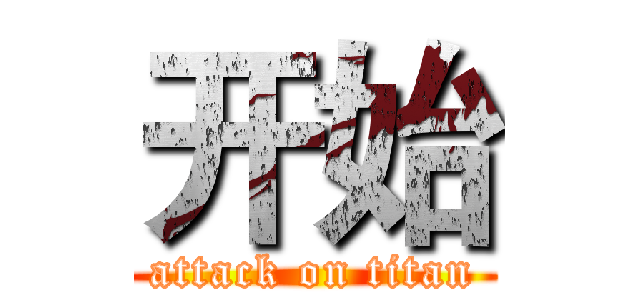 开始 (attack on titan)