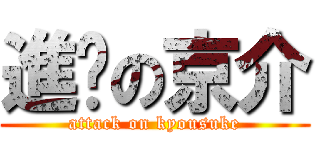 進擊の京介 (attack on kyousuke)