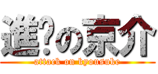 進擊の京介 (attack on kyousuke)