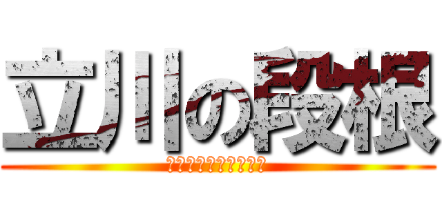 立川の段根 (エレクトオブファック)