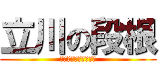 立川の段根 (エレクトオブファック)