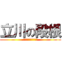 立川の段根 (エレクトオブファック)