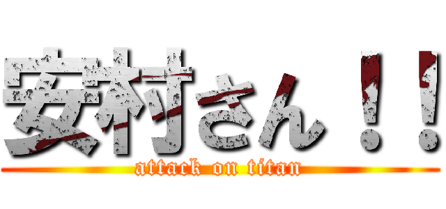 安村さん！！ (attack on titan)