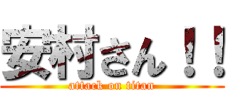 安村さん！！ (attack on titan)