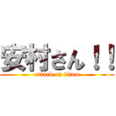 安村さん！！ (attack on titan)