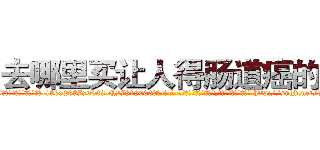 去哪里买让人得肠道癌的药 (去哪里买让人得肠道癌的药【电-186x2687x6963-Q278180069元-吉-药-业】我们做的是长期生意,靠的是老客户长期支持 http://sngk.net/wZBZsC
)