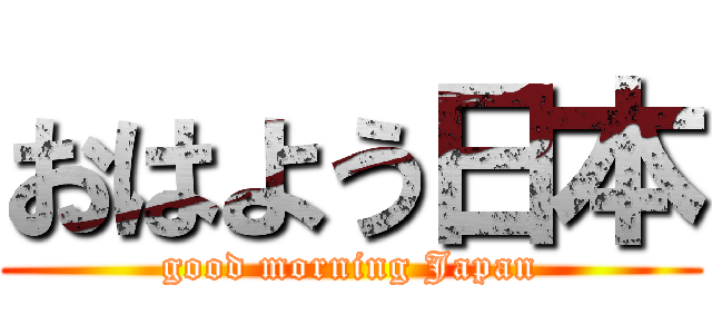 おはよう日本 (good morning Japan)