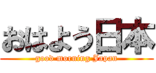 おはよう日本 (good morning Japan)