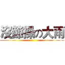 沒節操の大雨 ()