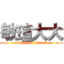 敏瑄大大 (attack on titan敏瑄)