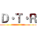 Ｄ・Ｔ・Ｒ (ダーティートラッシュロード)
