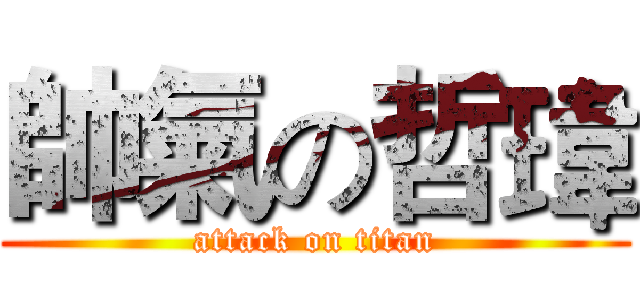 帥氣の哲瑋 (attack on titan)