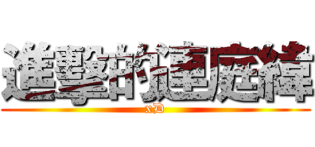 進擊的連庭緯 (xD)