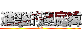 進擊的連庭緯 (xD)