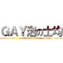 ＧＡＹ泡の士均 (attack on titan)