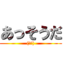 あっそうだ ((唐突))