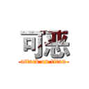 可恶 (attack on titan)