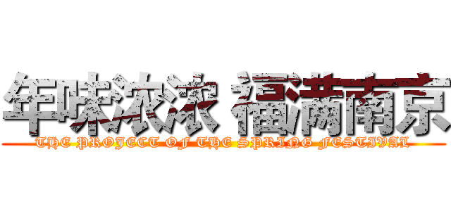 年味浓浓 福满南京 (THE PROJECT OF THE SPRING FESTIVAL)