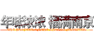 年味浓浓 福满南京 (THE PROJECT OF THE SPRING FESTIVAL)