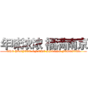 年味浓浓 福满南京 (THE PROJECT OF THE SPRING FESTIVAL)