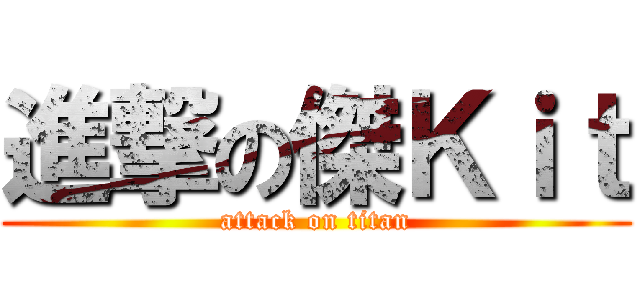 進撃の傑Ｋｉｔ (attack on titan)