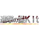 進撃の傑Ｋｉｔ (attack on titan)