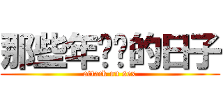 那些年肏屄的日子 (attack on sex)