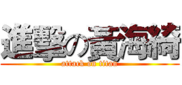 進擊の黃海綺 (attack on titan)