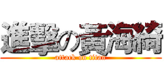 進擊の黃海綺 (attack on titan)
