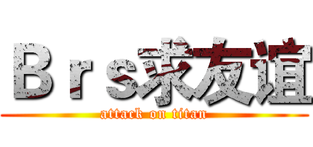 Ｂｒｓ求友谊 (attack on titan)