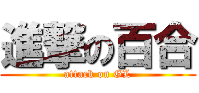 進撃の百合 (attack on GL)