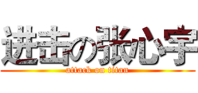 进击の张心宇 (attack on titan)