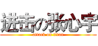 进击の张心宇 (attack on titan)