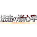 进击の张心宇 (attack on titan)