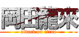 岡田龍來 (attack on titan)