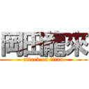 岡田龍來 (attack on titan)